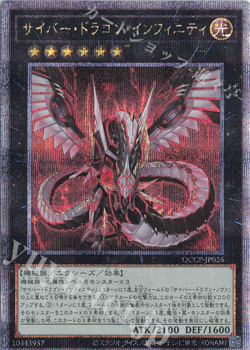 QCSE サイバー・ドラゴン・インフィニティ | 販売 | [QCCP] QUARTER CENTURY CHRONICLE side:PRIDE | 遊戯王 OCG