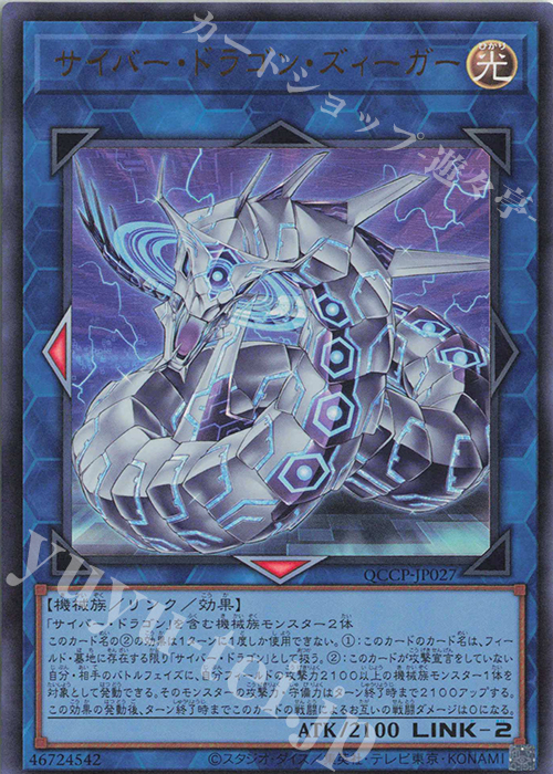 UR サイバー・ドラゴン・ズィーガー | 販売 | [QCCP] QUARTER CENTURY CHRONICLE side:PRIDE | 遊戯王 OCG