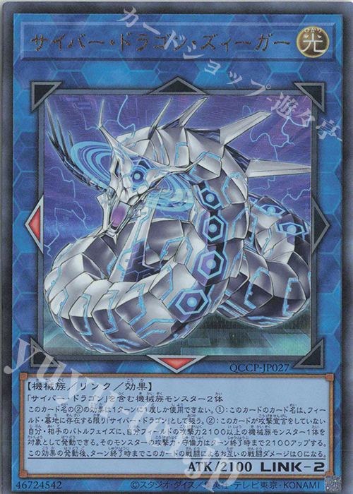 【傷】 UL サイバー・ドラゴン・ズィーガー | 販売 | [QCCP] QUARTER CENTURY CHRONICLE side:PRIDE | 遊戯王 OCG