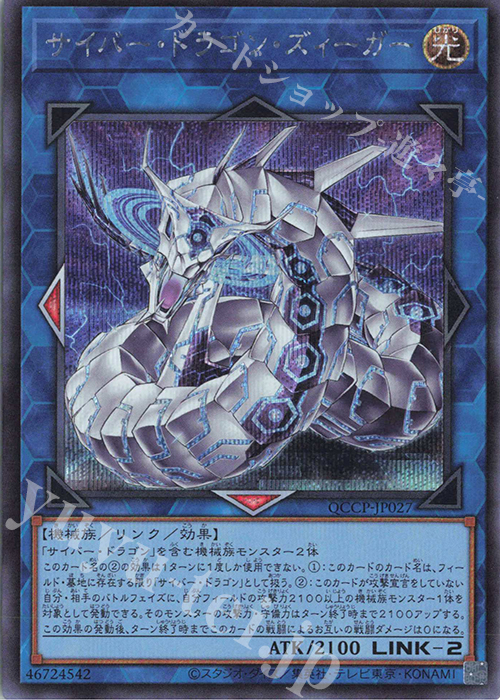 【傷】 SE サイバー・ドラゴン・ズィーガー | 販売 | [QCCP] QUARTER CENTURY CHRONICLE side:PRIDE | 遊戯王 OCG