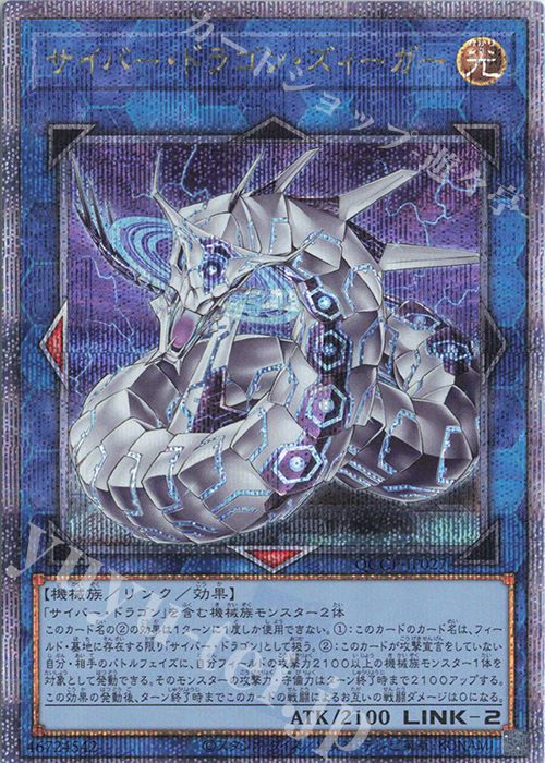 QCSE サイバー・ドラゴン・ズィーガー | 販売 | [QCCP] QUARTER CENTURY CHRONICLE side:PRIDE | 遊戯王 OCG