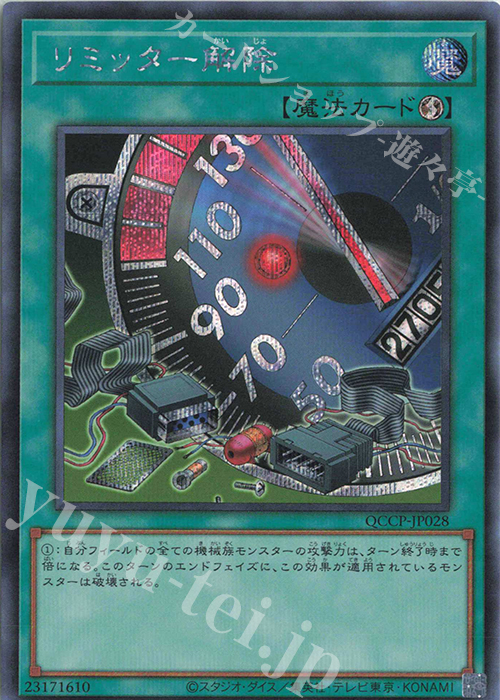 【傷】 SE リミッター解除 | 販売 | [QCCP] QUARTER CENTURY CHRONICLE side:PRIDE | 遊戯王 OCG