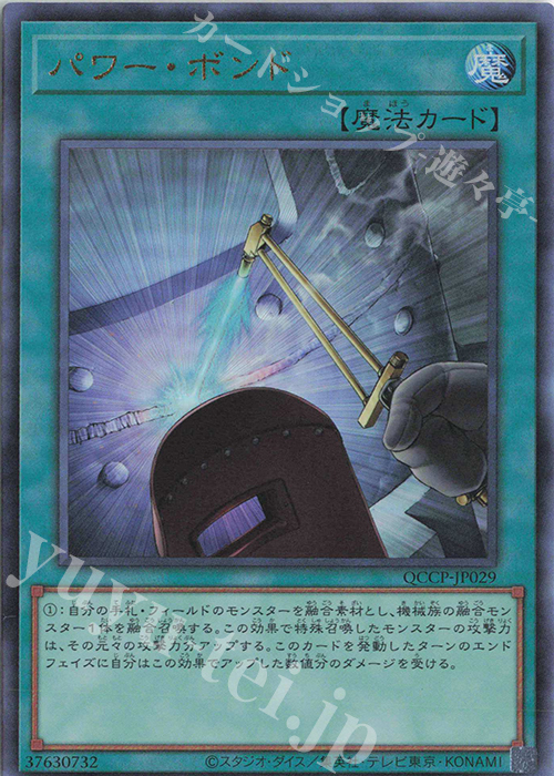 UL パワー・ボンド | 買取 | [QCCP] QUARTER CENTURY CHRONICLE side:PRIDE | 遊戯王 OCG