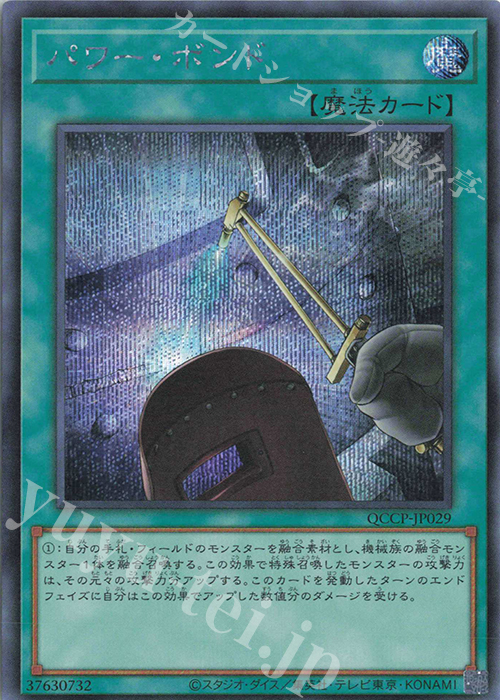 【傷】 SE パワー・ボンド | 販売 | [QCCP] QUARTER CENTURY CHRONICLE side:PRIDE | 遊戯王 OCG