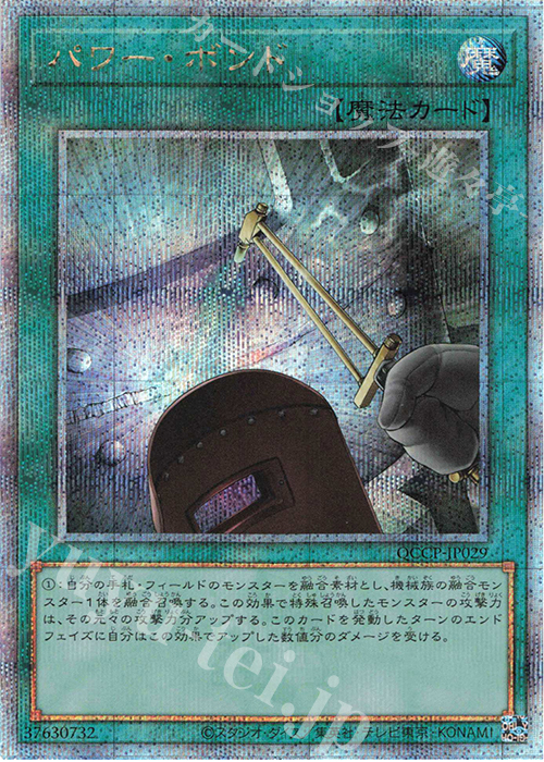 QCSE パワー・ボンド | 買取 | [QCCP] QUARTER CENTURY CHRONICLE side:PRIDE | 遊戯王 OCG