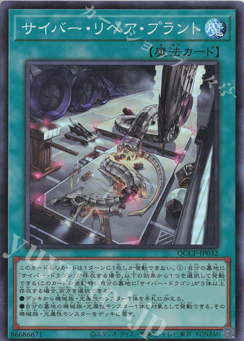 SR サイバー・リペア・プラント | 買取 | [QCCP] QUARTER CENTURY CHRONICLE side:PRIDE | 遊戯王 OCG