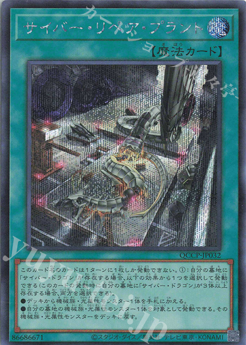 SE サイバー・リペア・プラント | 買取 | [QCCP] QUARTER CENTURY CHRONICLE side:PRIDE | 遊戯王 OCG