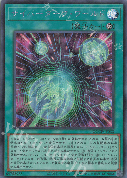 SE サイバーダーク・ワールド | 買取 | [QCCP] QUARTER CENTURY CHRONICLE side:PRIDE | 遊戯王 OCG
