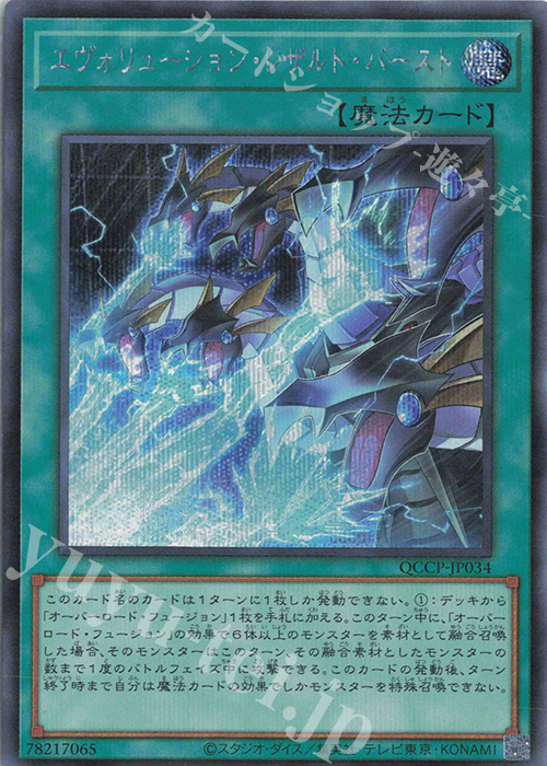 【傷】 SE エヴォリューション・レザルト・バースト | 販売 | [QCCP] QUARTER CENTURY CHRONICLE side:PRIDE | 遊戯王 OCG