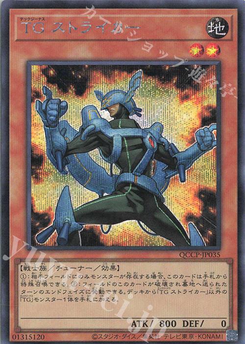 SE TG ストライカー | 買取 | [QCCP] QUARTER CENTURY CHRONICLE side:PRIDE | 遊戯王 OCG