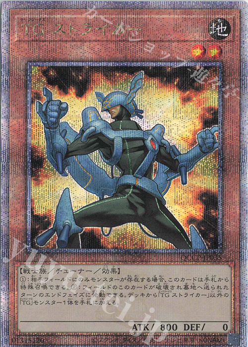 【傷】 QCSE TG ストライカー | 販売 | [QCCP] QUARTER CENTURY CHRONICLE side:PRIDE | 遊戯王 OCG