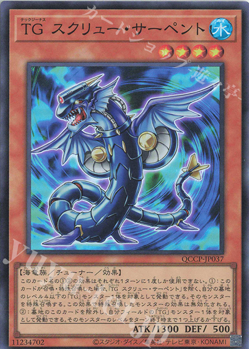 SR TG スクリュー・サーペント | 買取 | [QCCP] QUARTER CENTURY CHRONICLE side:PRIDE | 遊戯王 OCG