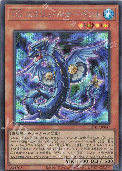 【傷】 SE TG スクリュー・サーペント | 販売 | [QCCP] QUARTER CENTURY CHRONICLE side:PRIDE | 遊戯王 OCG