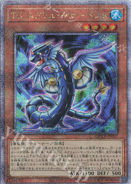 【傷】 QCSE TG スクリュー・サーペント | 販売 | [QCCP] QUARTER CENTURY CHRONICLE side:PRIDE | 遊戯王 OCG