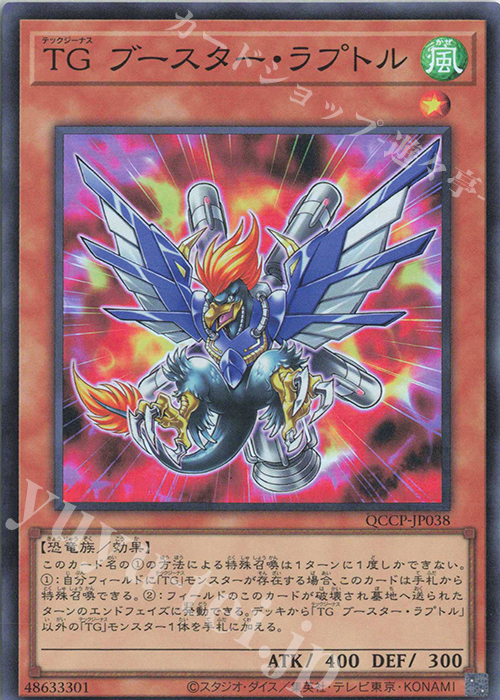 SR TG ブースター・ラプトル | 買取 | [QCCP] QUARTER CENTURY CHRONICLE side:PRIDE | 遊戯王 OCG