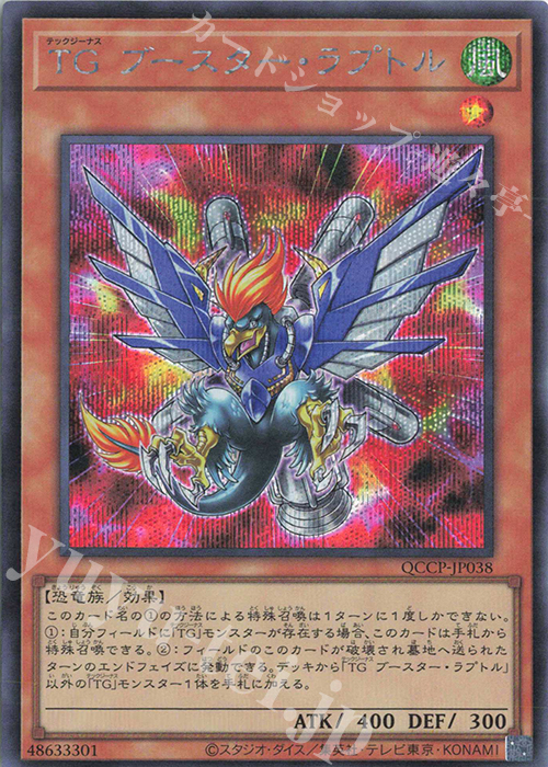 【傷】 SE TG ブースター・ラプトル | 販売 | [QCCP] QUARTER CENTURY CHRONICLE side:PRIDE | 遊戯王 OCG