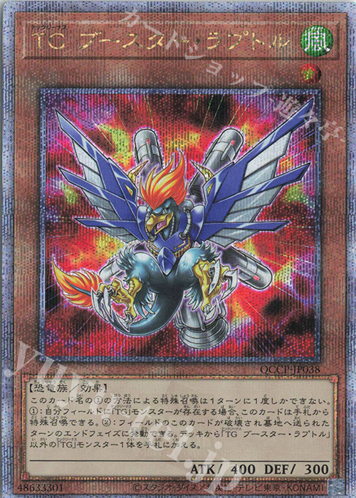 【傷】 QCSE TG ブースター・ラプトル | 販売 | [QCCP] QUARTER CENTURY CHRONICLE side:PRIDE | 遊戯王 OCG