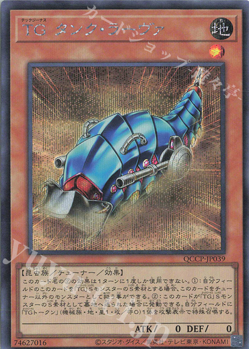 【傷】 SE TG タンク・ラーヴァ | 販売 | [QCCP] QUARTER CENTURY CHRONICLE side:PRIDE | 遊戯王 OCG