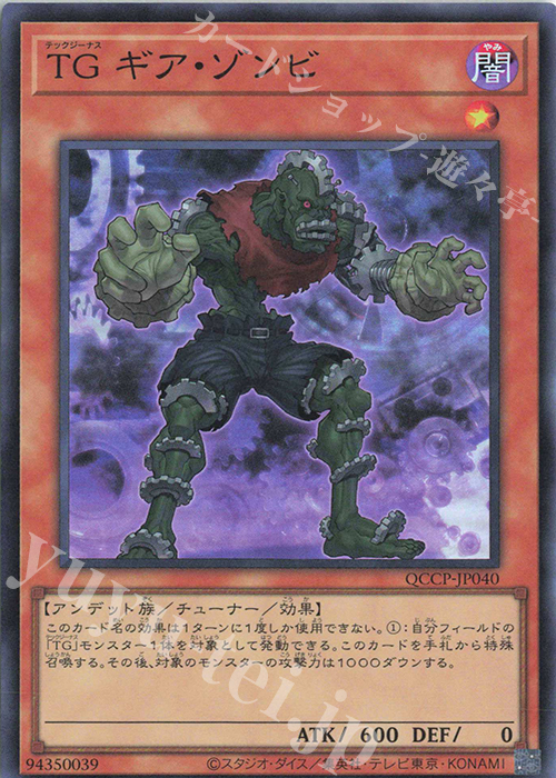 SR TG ギア・ゾンビ | 販売 | [QCCP] QUARTER CENTURY CHRONICLE side:PRIDE | 遊戯王 OCG