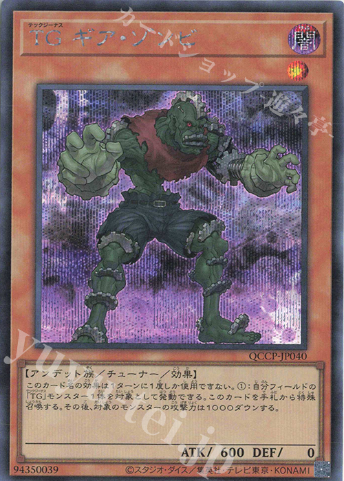 【傷】 SE TG ギア・ゾンビ | 販売 | [QCCP] QUARTER CENTURY CHRONICLE side:PRIDE | 遊戯王 OCG