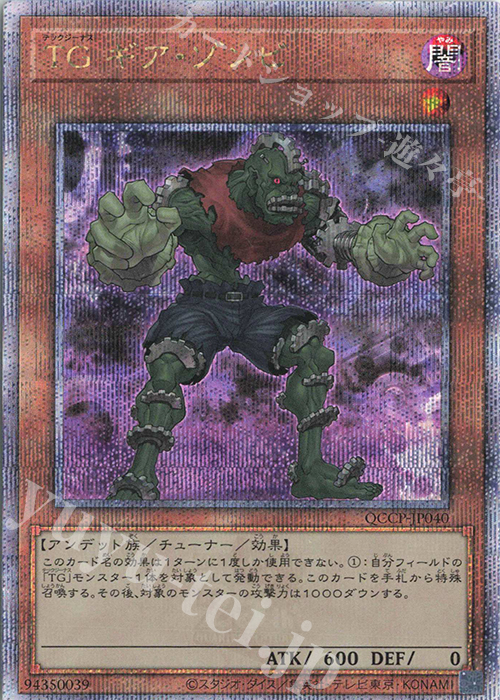 QCSE TG ギア・ゾンビ | 買取 | [QCCP] QUARTER CENTURY CHRONICLE side:PRIDE | 遊戯王 OCG