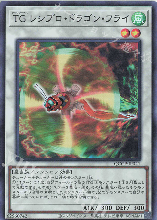 SR TG レシプロ・ドラゴン・フライ | 買取 | [QCCP] QUARTER CENTURY CHRONICLE side:PRIDE | 遊戯王 OCG