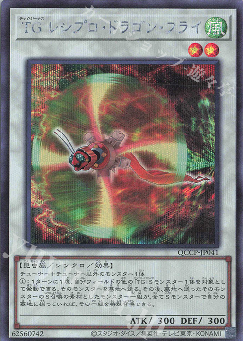 【傷】 SE TG レシプロ・ドラゴン・フライ | 販売 | [QCCP] QUARTER CENTURY CHRONICLE side:PRIDE | 遊戯王 OCG