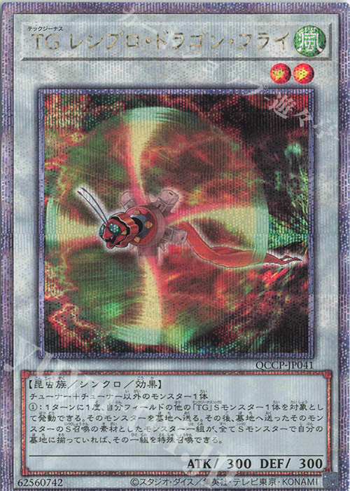 【傷】 QCSE TG レシプロ・ドラゴン・フライ | 販売 | [QCCP] QUARTER CENTURY CHRONICLE side:PRIDE | 遊戯王 OCG