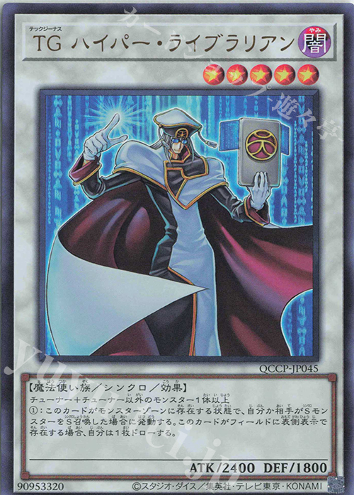 【傷】 UR TG ハイパー・ライブラリアン | 販売 | [QCCP] QUARTER CENTURY CHRONICLE side:PRIDE | 遊戯王 OCG