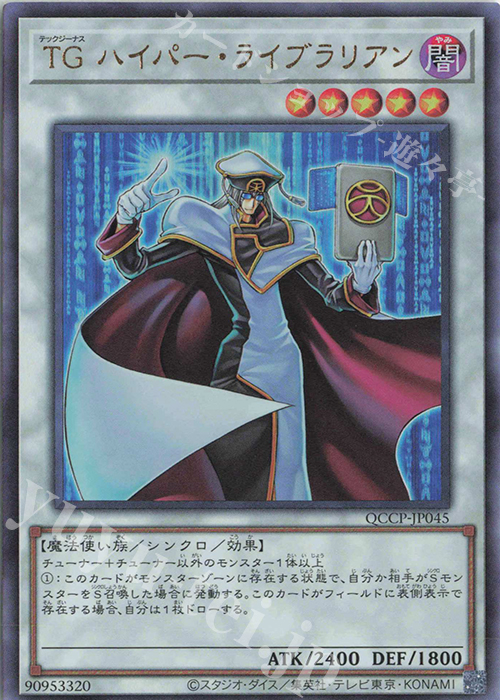 【傷】 UL TG ハイパー・ライブラリアン | 販売 | [QCCP] QUARTER CENTURY CHRONICLE side:PRIDE | 遊戯王 OCG