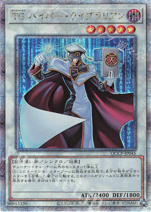 QCSE TG ハイパー・ライブラリアン | 買取 | [QCCP] QUARTER CENTURY CHRONICLE side:PRIDE | 遊戯王 OCG