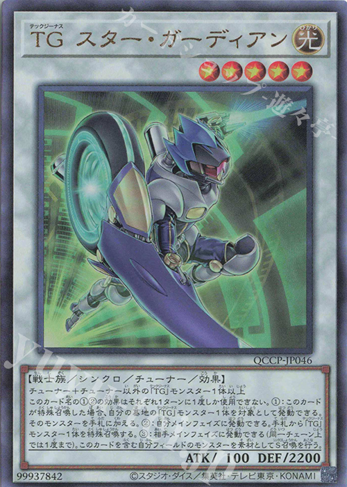【傷】 UL TG スター・ガーディアン | 販売 | [QCCP] QUARTER CENTURY CHRONICLE side:PRIDE | 遊戯王 OCG