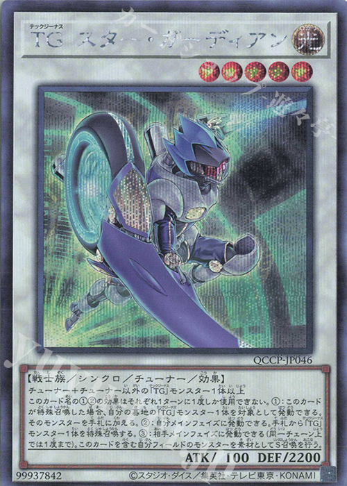 SE TG スター・ガーディアン | 買取 | [QCCP] QUARTER CENTURY CHRONICLE side:PRIDE | 遊戯王 OCG