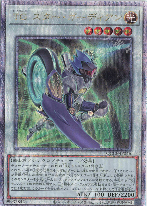 【傷】 QCSE TG スター・ガーディアン | 販売 | [QCCP] QUARTER CENTURY CHRONICLE side:PRIDE | 遊戯王 OCG