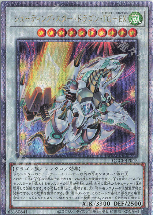 【傷】 QCSE シューティング・スター・ドラゴン・TG-EX | 販売 | [QCCP] QUARTER CENTURY CHRONICLE side:PRIDE | 遊戯王 OCG