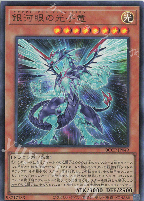 UR 銀河眼の光子竜 | 販売 | [QCCP] QUARTER CENTURY CHRONICLE side:PRIDE | 遊戯王 OCG