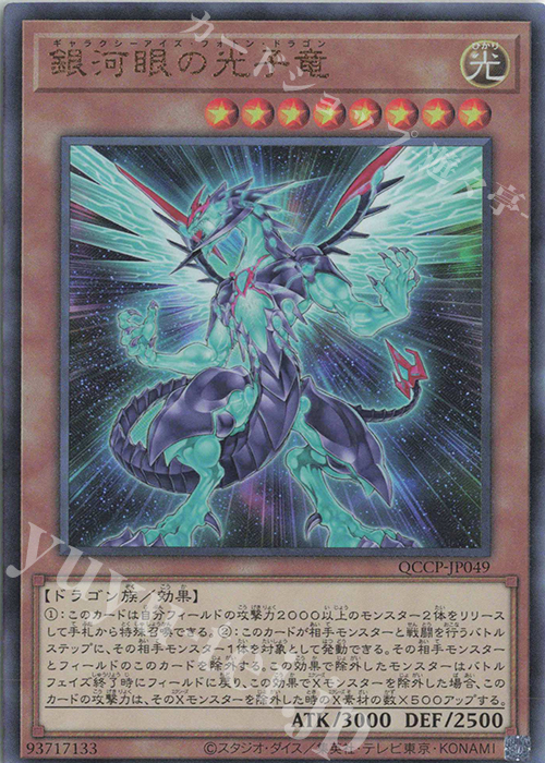 【傷】 UL 銀河眼の光子竜 | 販売 | [QCCP] QUARTER CENTURY CHRONICLE side:PRIDE | 遊戯王 OCG