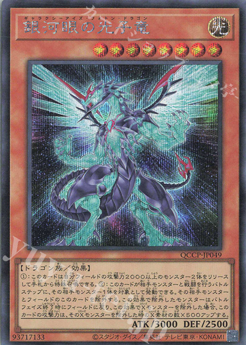 【傷】 SE 銀河眼の光子竜 | 販売 | [QCCP] QUARTER CENTURY CHRONICLE side:PRIDE | 遊戯王 OCG