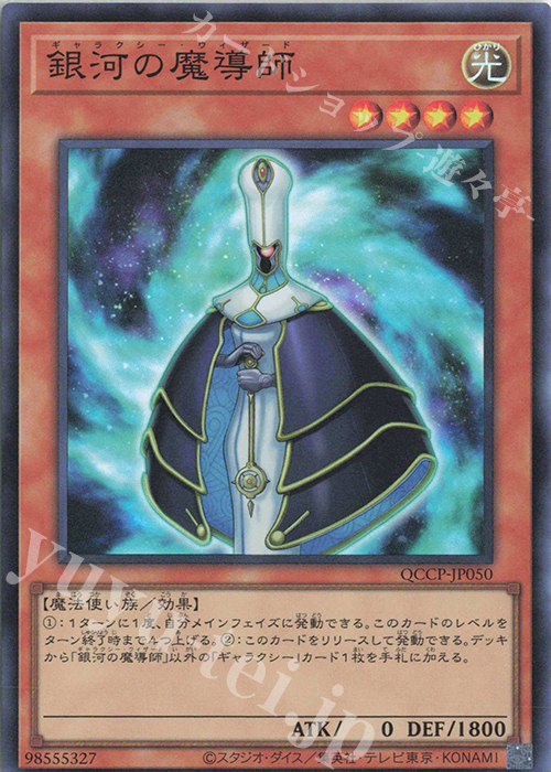 SR 銀河の魔導師 | 買取 | [QCCP] QUARTER CENTURY CHRONICLE side:PRIDE | 遊戯王 OCG