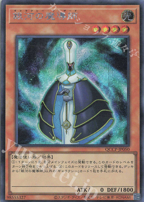 【傷】 SE 銀河の魔導師 | 販売 | [QCCP] QUARTER CENTURY CHRONICLE side:PRIDE | 遊戯王 OCG