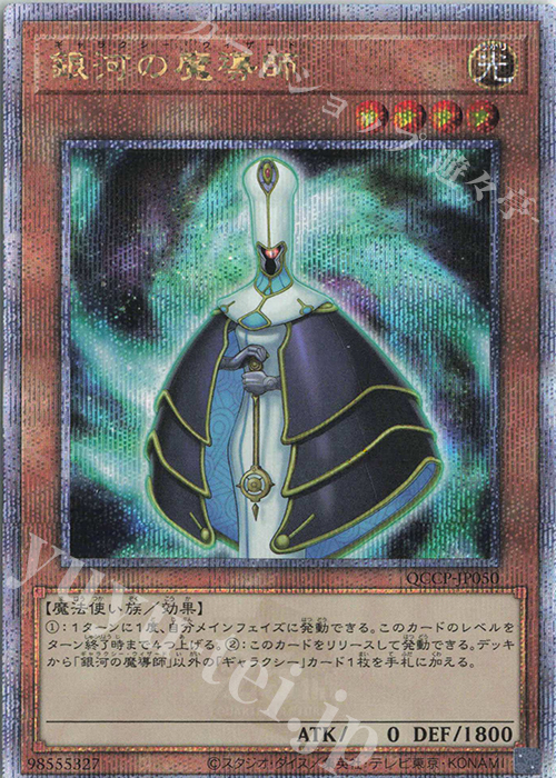 QCSE 銀河の魔導師 | 買取 | [QCCP] QUARTER CENTURY CHRONICLE side:PRIDE | 遊戯王 OCG