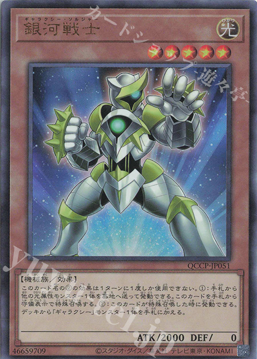 UL 銀河戦士 | 買取 | [QCCP] QUARTER CENTURY CHRONICLE side:PRIDE | 遊戯王 OCG
