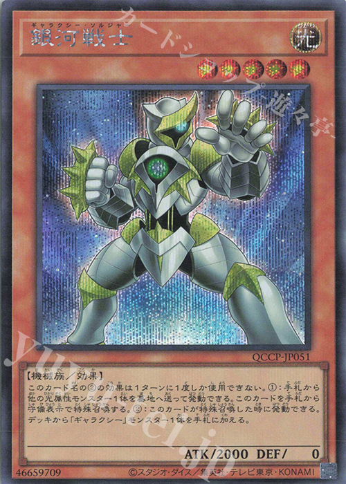 【傷】 SE 銀河戦士 | 販売 | [QCCP] QUARTER CENTURY CHRONICLE side:PRIDE | 遊戯王 OCG