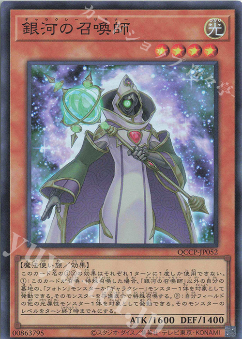 SR 銀河の召喚師 | 販売 | [QCCP] QUARTER CENTURY CHRONICLE side:PRIDE | 遊戯王 OCG