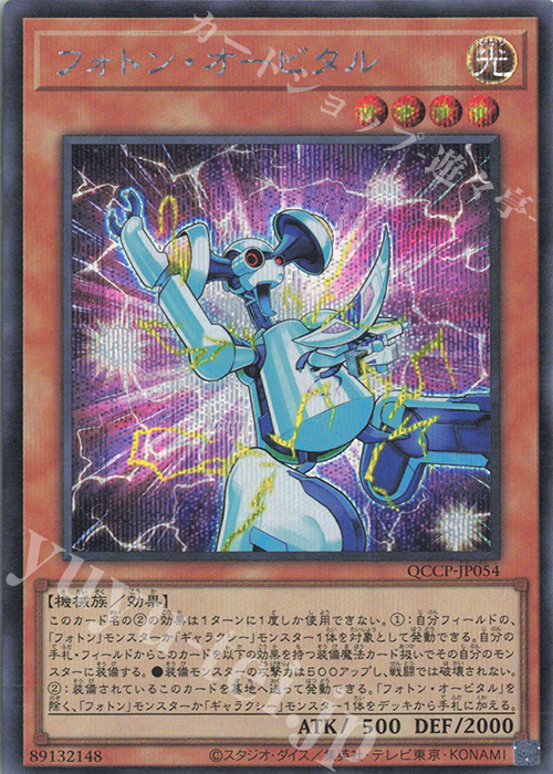 【傷】 SE フォトン・オービタル | 販売 | [QCCP] QUARTER CENTURY CHRONICLE side:PRIDE | 遊戯王 OCG
