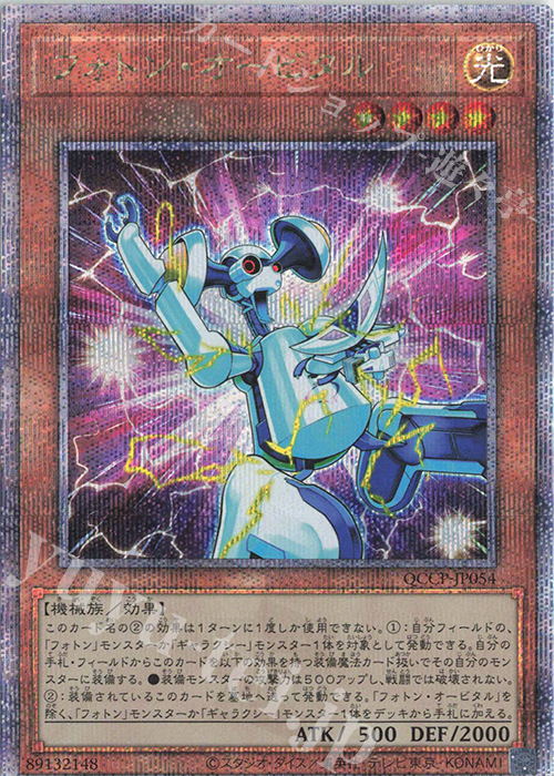 QCSE フォトン・オービタル | 買取 | [QCCP] QUARTER CENTURY CHRONICLE side:PRIDE | 遊戯王 OCG