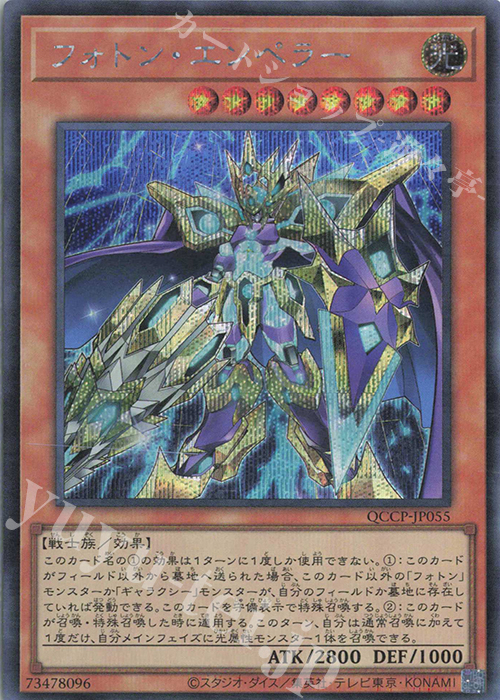 【傷】 SE フォトン・エンペラー | 販売 | [QCCP] QUARTER CENTURY CHRONICLE side:PRIDE | 遊戯王 OCG