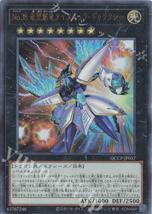 【傷】 UL No.38 希望魁竜タイタニック・ギャラクシー | 販売 | [QCCP] QUARTER CENTURY CHRONICLE side:PRIDE | 遊戯王 OCG