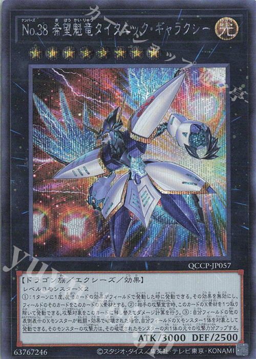 SE No.38 希望魁竜タイタニック・ギャラクシー | 買取 | [QCCP] QUARTER CENTURY CHRONICLE side:PRIDE | 遊戯王 OCG