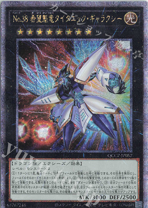 QCSE No.38 希望魁竜タイタニック・ギャラクシー | 買取 | [QCCP] QUARTER CENTURY CHRONICLE side:PRIDE | 遊戯王 OCG